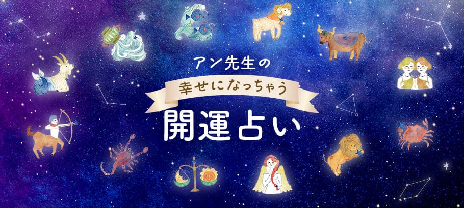 アン先生の幸せになっちゃう開運占い