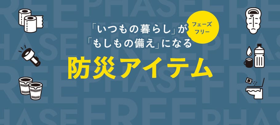 フェーズフリー防災