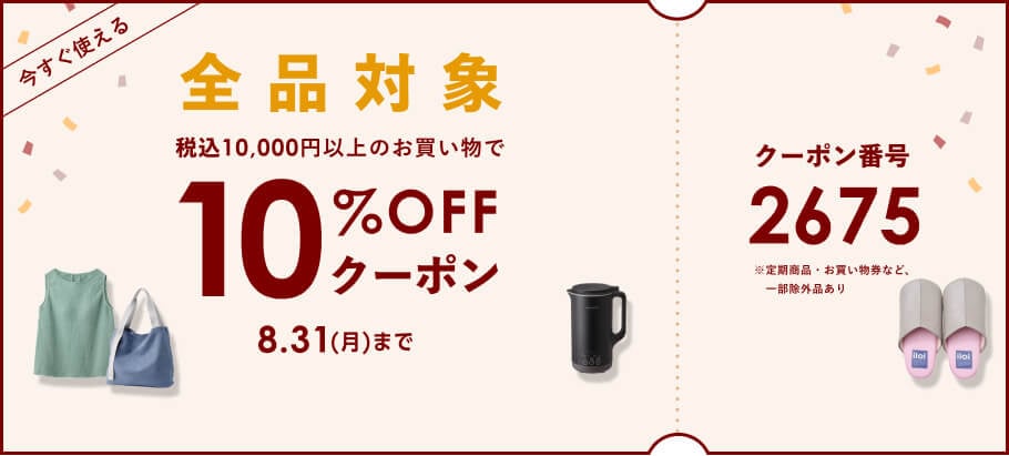 10%OFFクーポン
