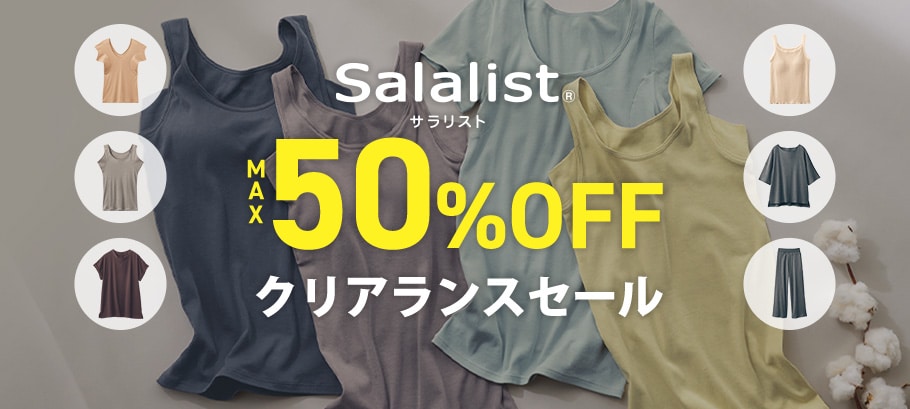 汗対策インナー「サラリスト」が最大50％OFF