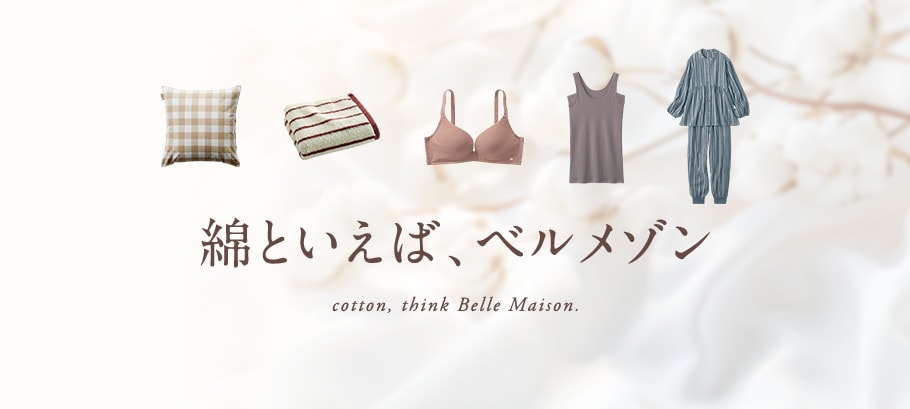 綿といえば、ベルメゾン