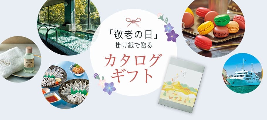 敬老の日の贈りもの