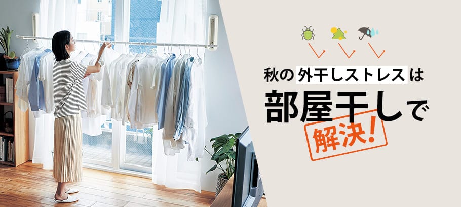 秋の『外干し』はストレスがいっぱい！