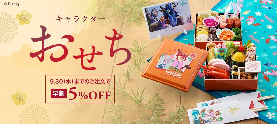 【早割5%OFF】キャラクターおせち2027