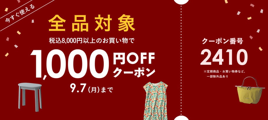 1,000円OFFクーポン