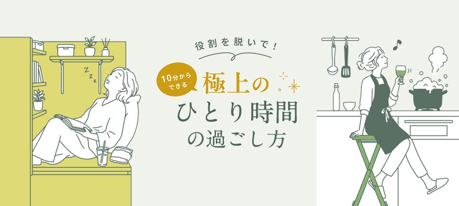 ひとり時間
