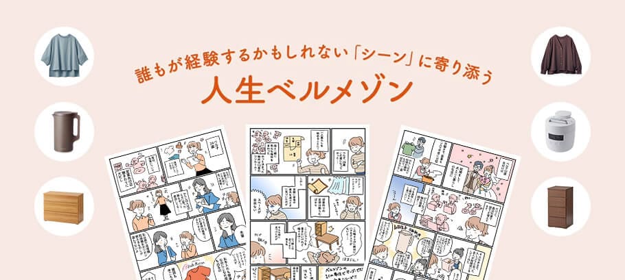 人生ベルメゾン