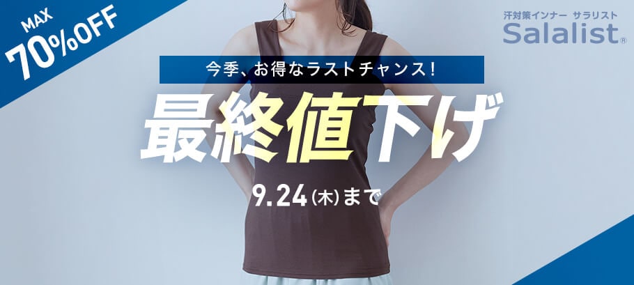 サラリストをお得に買える最後のチャンス！
