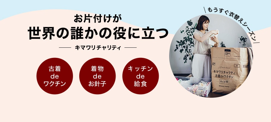 衣替えにも活躍！キマワリチャリティ