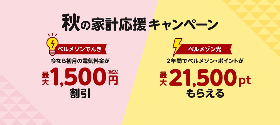 秋の家計応援キャンペーン