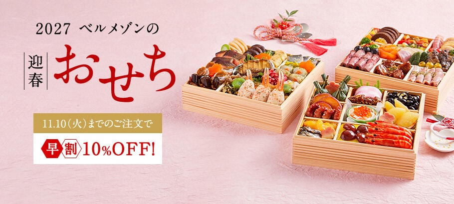 【早割10%OFF】ベルメゾンの迎春おせち