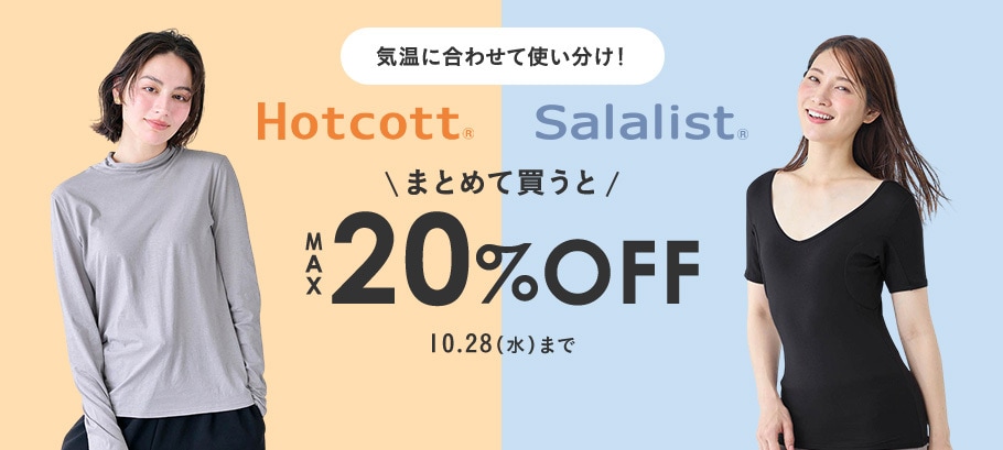 ホットコット＆サラリストまとめ割