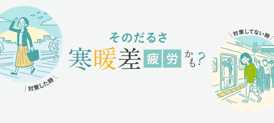 寒暖差疲労対策