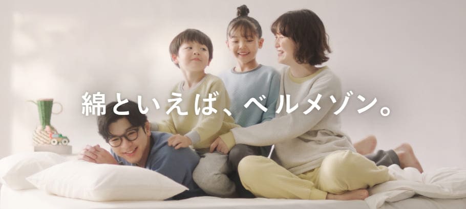 綿といえばベルメゾン