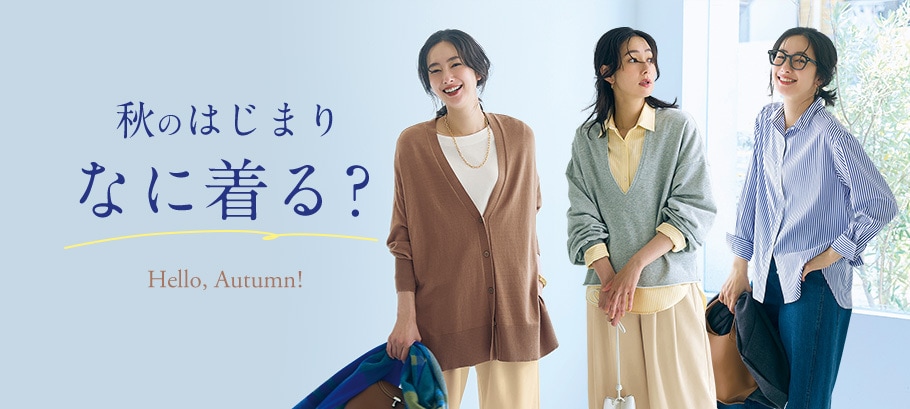 秋のはじまり、何着る？