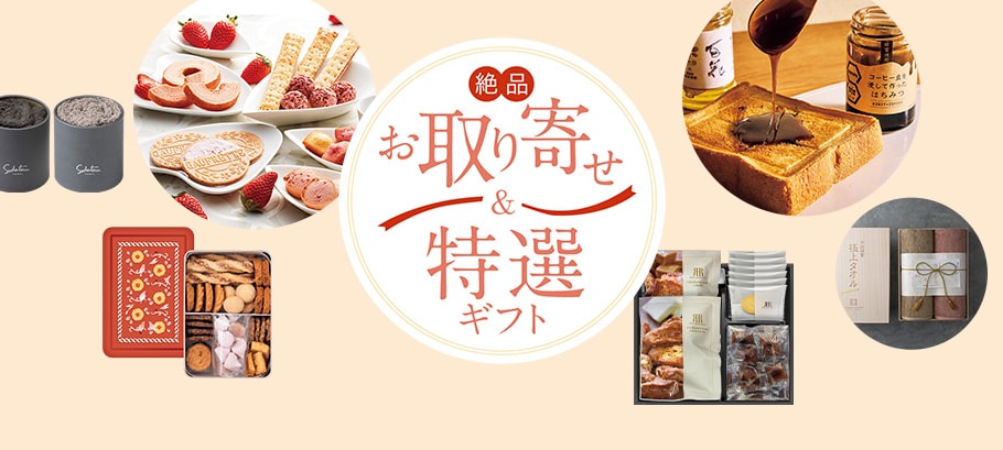 ベルメゾンのお取り寄せギフト