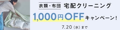 宅配クリーニング　1,000円OFFキャンペーン！7.20(水)まで