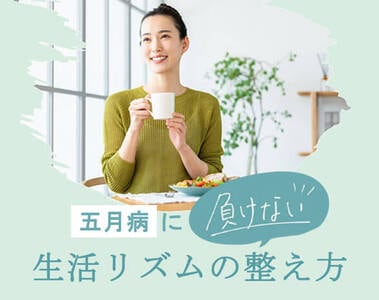生活を整えて、健康的な毎日を