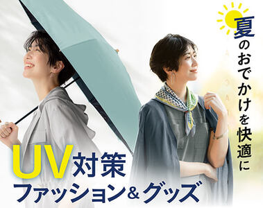 UV対策ファッション＆グッズ