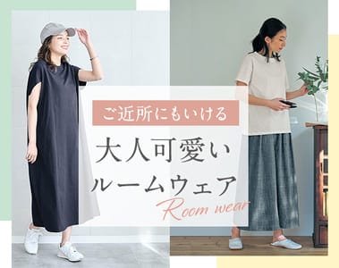 大人可愛いルームウェア・パジャマ