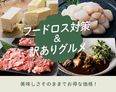 お得にフードロス