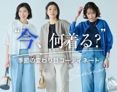 季節の変わり目ファッション