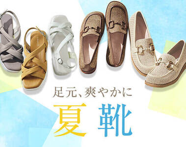 夏靴コレクション