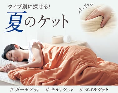夏のおやすみに、おすすめケットをご紹介