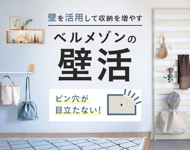 壁を活用して収納力アップ