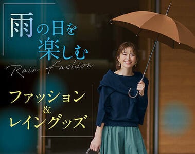 雨の日を楽しむファッション＆グッズ