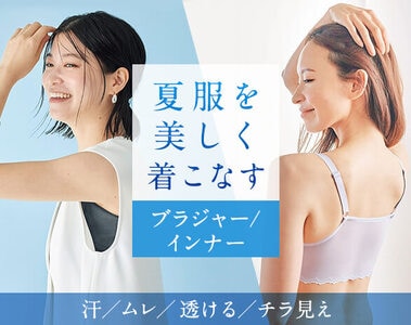 夏服を美しく着こなす