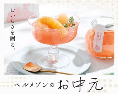 お中元グルメ
