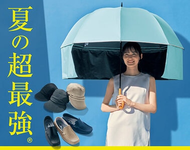 夏の超最強