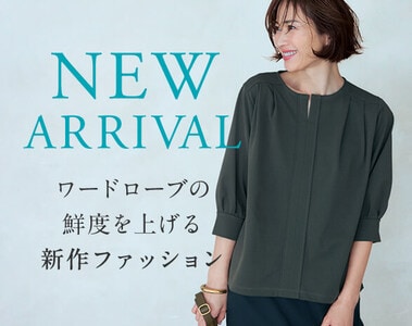 新作ファッション