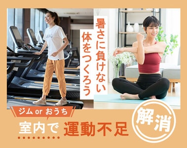 運動習慣で夏バテ予防