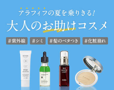アラフィフの夏を乗りきる！