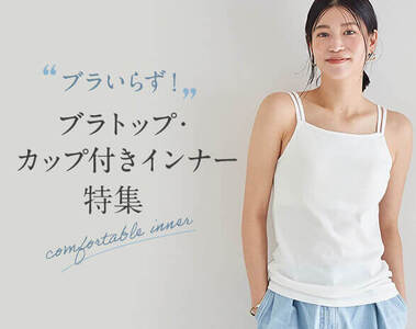 ブラトップ・カップ付きインナー特集