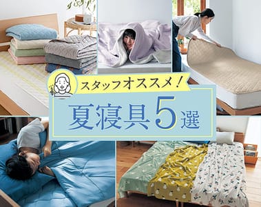 スタッフおすすめ寝具