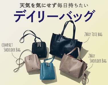 天気を気にせず持ちたいデイリーバッグ