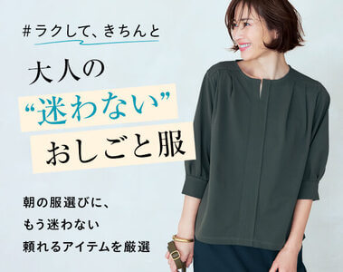 大人の「迷わない」おしごと服