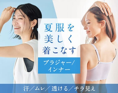 夏のお悩み対策インナー