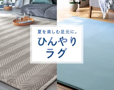 夏のオススメラグ