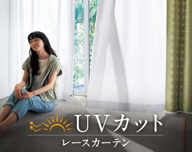 お部屋のＵＶカット