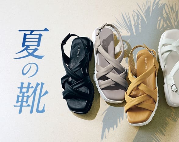 夏靴コレクション