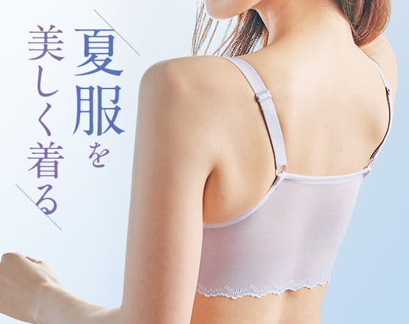 夏服におすすめのインナー