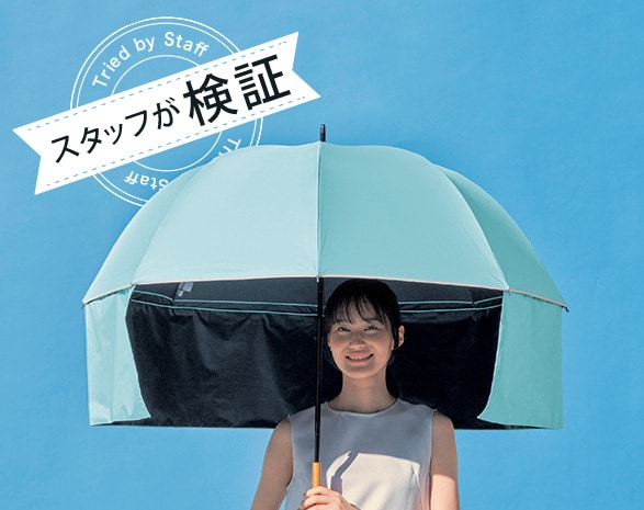 夏のおすすめアイテムをスタッフが使ってみました（夏の超最強日傘）