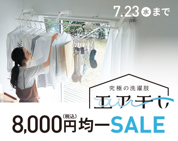 エア干し8周年キャンペーン