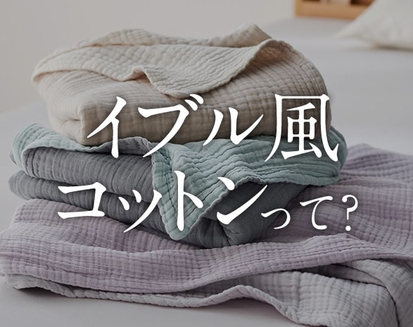 徹底解説！イブル風寝具シリーズ