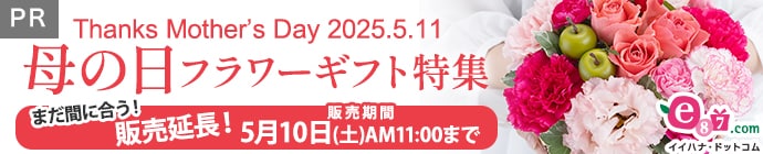 母の日フラワーギフト特集