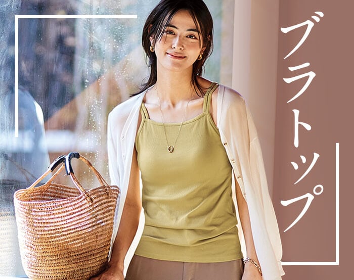 ブラトップ・カップ付きインナー特集